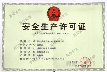 四川安全生產(chǎn)許可證樣本