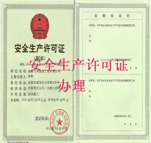 四川安全生產(chǎn)許可證辦理