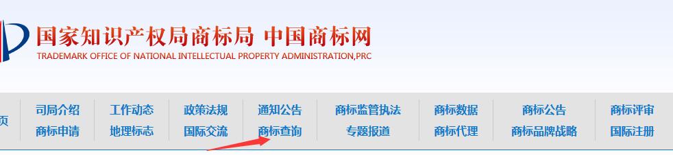 商標(biāo)總局網(wǎng)站