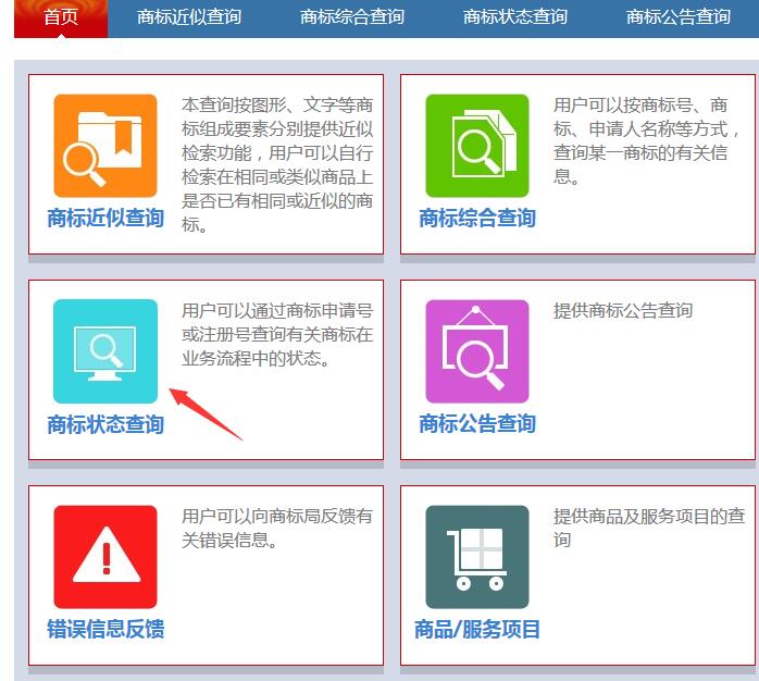 商標(biāo)狀態(tài)查詢