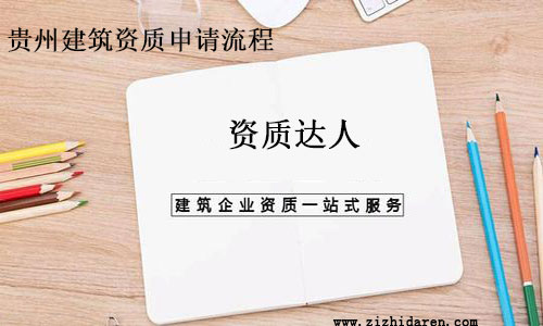 貴陽建筑資質(zhì)申請流程