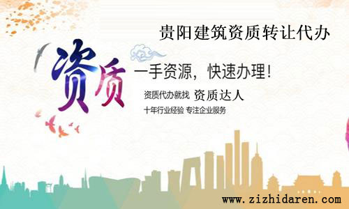 貴陽建筑資質(zhì)轉(zhuǎn)讓代辦