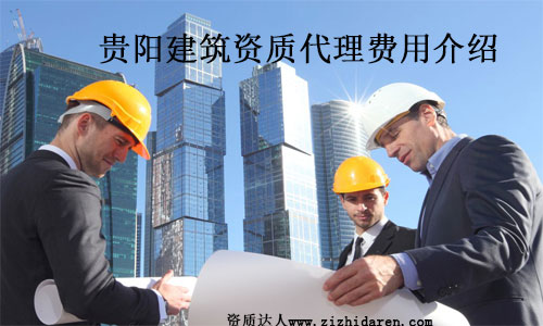 貴陽建筑資質(zhì)代理費用介紹