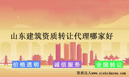 山東建筑資質(zhì)轉(zhuǎn)讓代理專業(yè)高效服務(wù)
