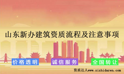 山東新辦建筑資質(zhì)流程及注意事項(xiàng)