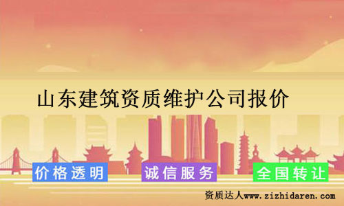 山東建筑資質(zhì)維護(hù)公司報價及主要服務(wù)介紹
