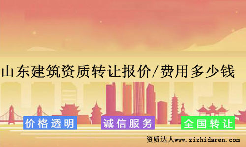 山東建筑資質(zhì)轉(zhuǎn)讓報(bào)價(jià)/費(fèi)用多少錢