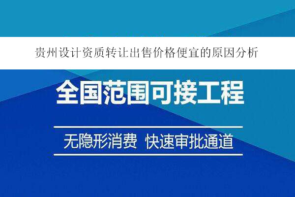 貴州設(shè)計資質(zhì)轉(zhuǎn)讓出售價格便宜的原因分析